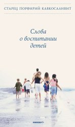 Скачать Слова о воспитании детей бесплатно