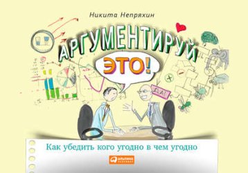 Скачать Аргументируй это! бесплатно