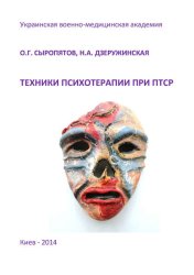 Скачать Техники психотерапии при ПТСР бесплатно