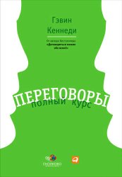 Скачать Переговоры. Полный курс бесплатно