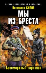 Скачать Мы из Бреста. Бессмертный гарнизон бесплатно
