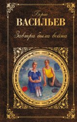 Скачать Завтра была война (сборник) бесплатно