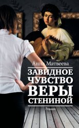 Скачать Завидное чувство Веры Стениной бесплатно