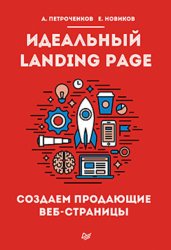Скачать Идеальный Landing Page. Создаем продающие веб-страницы бесплатно