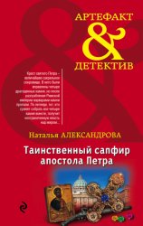 Скачать Таинственный сапфир апостола Петра бесплатно