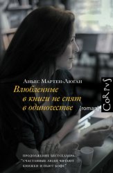 Скачать Влюбленные в книги не спят в одиночестве бесплатно