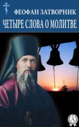 Скачать Четыре слова о молитве бесплатно