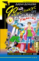Скачать Фокус-покус от Василисы Ужасной бесплатно