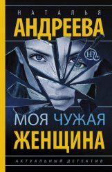 Скачать Моя чужая женщина бесплатно