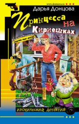 Скачать Принцесса на Кириешках бесплатно