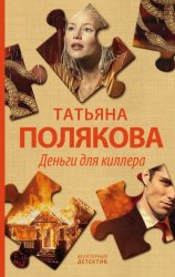 Скачать Деньги для киллера бесплатно