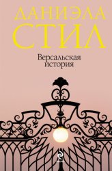 Скачать Версальская история бесплатно