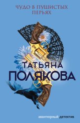 Скачать Чудо в пушистых перьях бесплатно
