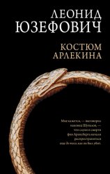 Скачать Костюм Арлекина бесплатно