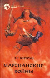 Скачать Боги Марса бесплатно