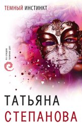 Скачать Темный инстинкт бесплатно
