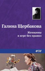 Скачать Женщины в игре без правил бесплатно