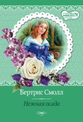 Скачать Нежная осада бесплатно
