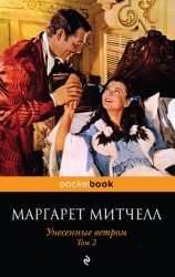 Скачать Унесенные ветром. Том 2 бесплатно