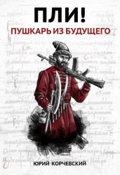 Скачать Пли! Пушкарь из будущего бесплатно