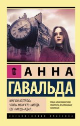 Скачать Мне бы хотелось, чтобы меня кто-нибудь где-нибудь ждал… бесплатно
