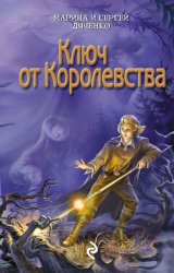 Скачать Ключ от королевства бесплатно
