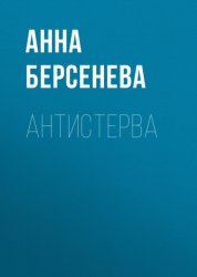 Скачать Антистерва бесплатно