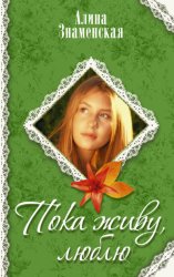 Скачать Пока живу, люблю бесплатно