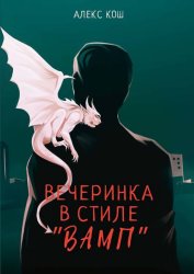 Скачать Вечеринка в стиле «вамп» бесплатно