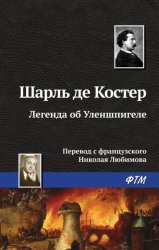 Скачать Легенда об Уленшпигеле бесплатно