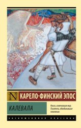 Скачать Калевала бесплатно