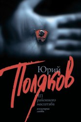 Скачать ЧП районного масштаба (сборник) бесплатно