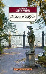 Скачать Письма о добром бесплатно