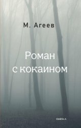 Скачать Роман с кокаином бесплатно