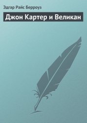 Скачать Джон Картер и Великан бесплатно