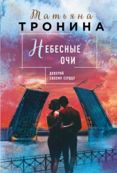 Скачать Небесные очи бесплатно