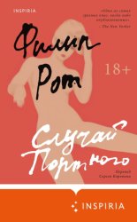 Скачать Случай Портного бесплатно