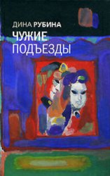 Скачать Чужие подъезды бесплатно