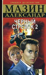 Скачать Черный Стрелок 2 бесплатно