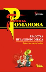 Скачать Красотка печального образа бесплатно