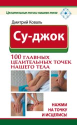 Скачать Су-джок. 100 главных целительных точек нашего тела. Нажми на точку и исцелись! бесплатно