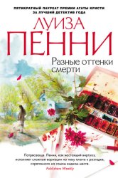 Скачать Разные оттенки смерти бесплатно