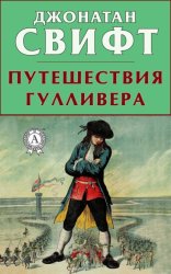 Скачать Путешествия Гулливера бесплатно
