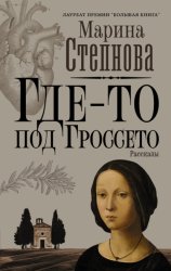 Скачать Где-то под Гроссето бесплатно