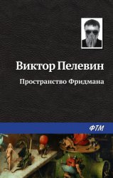 Скачать Пространство Фридмана бесплатно