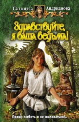 Скачать Здравствуйте, я ваша ведьма! бесплатно