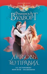 Скачать Любовь без правил, или Осторожно! Мой муж – волшебник бесплатно