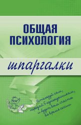 Скачать Общая психология бесплатно