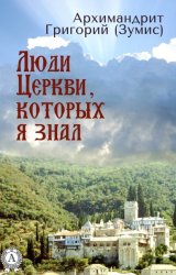 Скачать Люди Церкви, которых я знал бесплатно