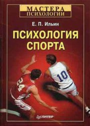 Скачать Психология спорта бесплатно